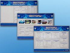 Векторы. Интерактивный электрифицированный стенд