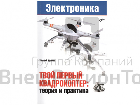 Посбоие "Твой первый квадрокоптер: теория и практика".