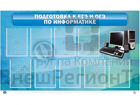 Стенд Подготовка к ЕГЭ и ОГЭ по информатике, 9 карманов.
