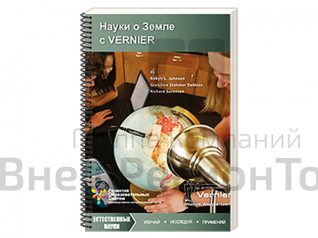 Пособие "Науки о земле с VERNIER" (средняя школа).