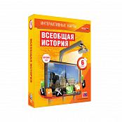 "Всеобщая история", 6 класс (интерактивные карты)