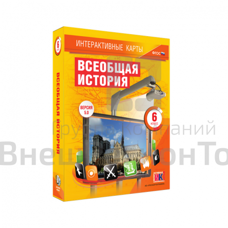 "Всеобщая история", 6 класс (интерактивные карты).
