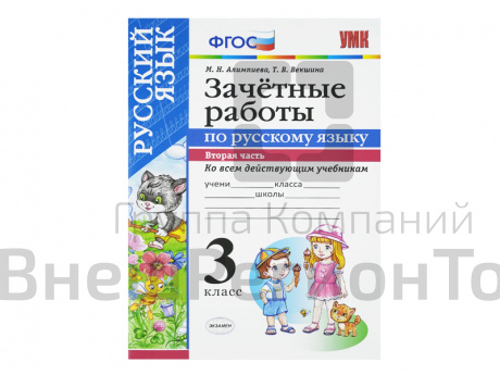 ЗАЧЁТНЫЕ РАБОТЫ ПО РУССКОМУ ЯЗЫКУ. 3 класс (2 часть).