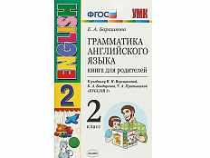 Грамматика английского языка. Книга для родителей. 2 класс