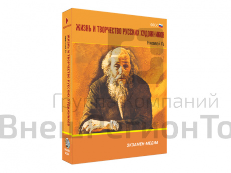 Медиа коллекция Жизнь и творчество русских художников. Николай Ге.
