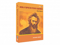 Медиа коллекция Жизнь и творчество русских художников. Иван Шишкин