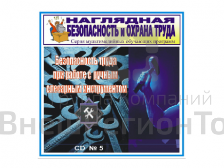 CD Безопасность труда при работе с ручным слесарным инструментом.