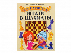 "Как научиться играть в шахматы", авт. Авербах Ю., Бейлин М.