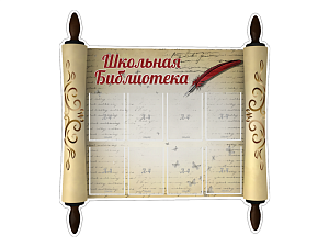 Резной стенд «Школьная библиотека!» 1.34×1.44 м