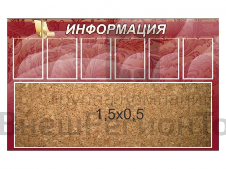Стенд Информация пробковый с карманами 160х100 см.