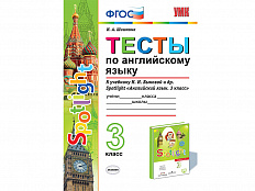 Тесты по английскому языку. 3 класс. К учебнику Spotlight