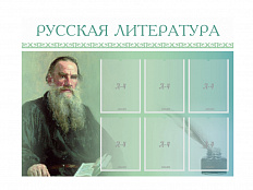 Стенд Русская литература 120х90 см
