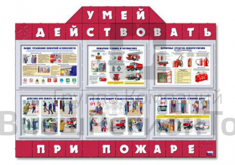Информационный стенд Умей действовать при пожаре, 150х120 см.