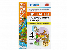ДИКТАНТЫ ПО РУССКОМУ ЯЗЫКУ. 4 КЛАСС
