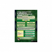 Таблицы демонстрационные "Терроризм"