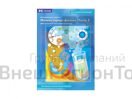 Интерактивные плакаты." Молекулярная физика". Часть 2 (многопользовательская версия)..