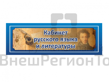 Табличка Кабинет русского языка и литературы на дверь 30х10 см.