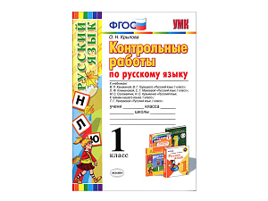 Контрольные задания по русскому языку, 1 класс