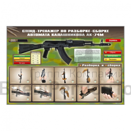 Стенд-тренажер по сборке-разборке автомата Калашникова АК-74М.