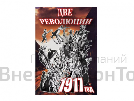 DVD "Две революции. 1917 год".