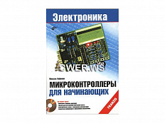 Пособие по электронике "Микроконтроллеры для начинающих", М.Хофманн