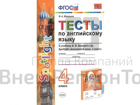Тесты по английскому языку. 4 класс. К учебнику Spotlight.