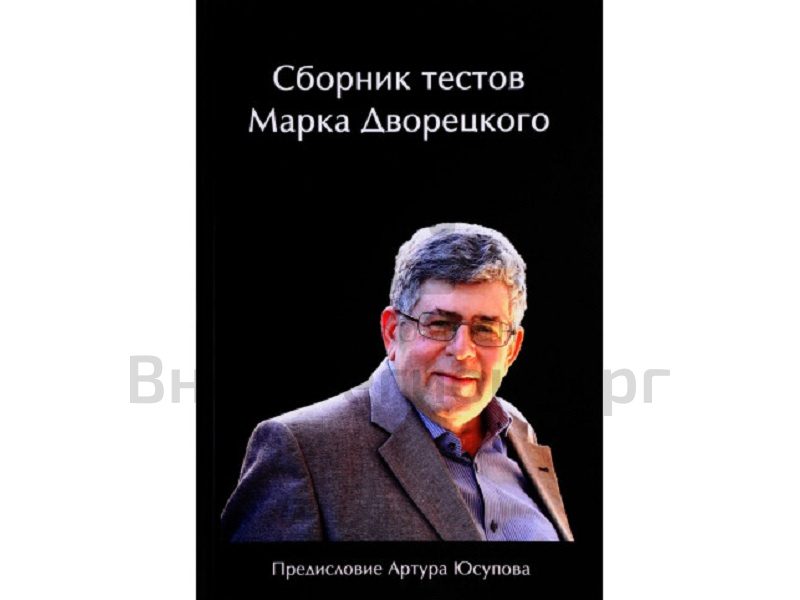 Сборник тестов Марка Дворецкого.