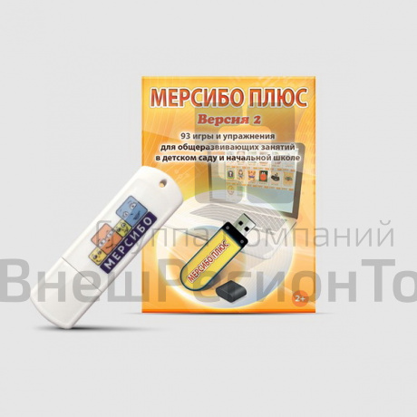 Программно-дидактический комплекс «Мерсибо Плюс» (версия 2, флешка).