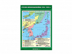 Учебная карта "Русско-Японская война 1904-1905 гг."