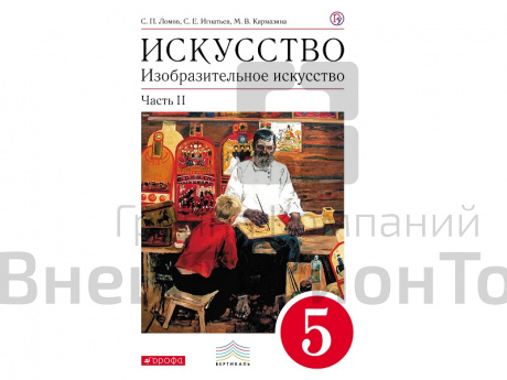 Учебник Ломов С.П. Искусство. Изобразительное искусство. 5 класс. 2 часть.