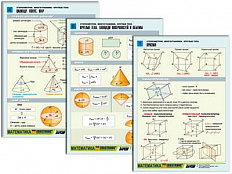 Комплект таблиц по геометрии раздат. Стереометрия. Многогранники. Круглые тела, 6 шт., А4