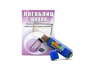«ЛогоБлиц: Школа» - программа для обследования письменной речи и чтения (флешка)