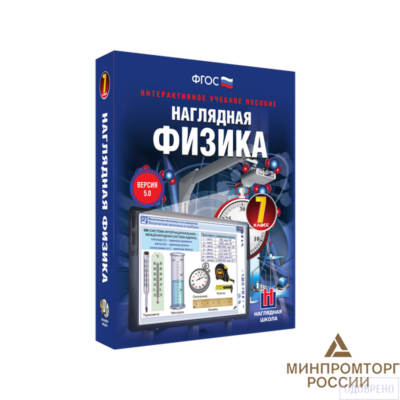 Наглядная физика 7 класс (интерактивное пособие)
