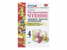 УЧИМСЯ ПИСАТЬ СОЧИНЕНИЕ. 4 КЛАСС. К учебнику Л. Ф. Климановой, В. Г. Горецкого