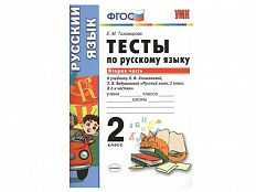 ТЕСТЫ ПО РУССКОМУ ЯЗЫКУ. 2 КЛАСС (2 часть). К учебнику Л. Ф. Климановой, С. Г. Макеевой