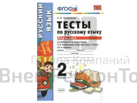 ТЕСТЫ ПО РУССКОМУ ЯЗЫКУ. 2 КЛАСС (2 часть). К учебнику Л. Ф. Климановой, С. Г. Макеевой.
