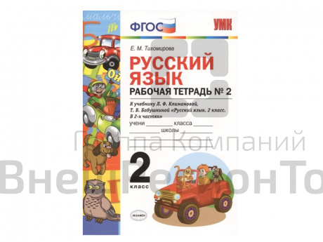 РУССКИЙ ЯЗЫК. РАБОЧАЯ ТЕТРАДЬ. 2 КЛАСС (2 часть). К учебнику Л.Ф. Климановой, С.Г. Макеевой.