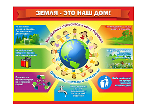 Стенд Земля - наш дом