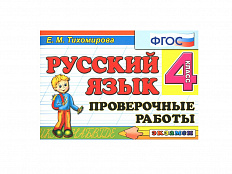 РУССКИЙ ЯЗЫК. ПРОВЕРОЧНЫЕ РАБОТЫ. 4 КЛАСС