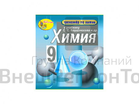 "Интерактивный тренажёр по химии", 9 класс (Электронная версия) к учебнику С.С. Бердоносова.