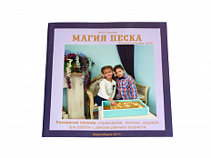 Методическое пособие "Магия песка" (авт. Груздева Ольга)
