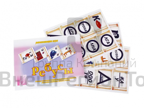 Настольно-развивающая игра "Ребусы".