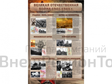 Стенд Великая отечественная война (битвы) 60х90 см.
