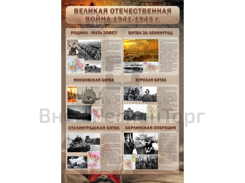 Стенд Великая отечественная война (битвы) 60х90 см.