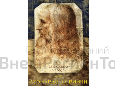 DVD «Мир Леонардо да Винчи».