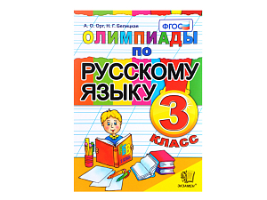 ОЛИМПИАДЫ ПО РУССКОМУ ЯЗЫКУ. 3 КЛАСС