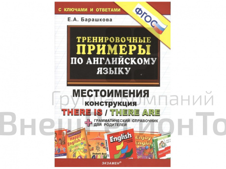 Тренировочные примеры по английскому языку Местоимения. Конструкция there is / there are.