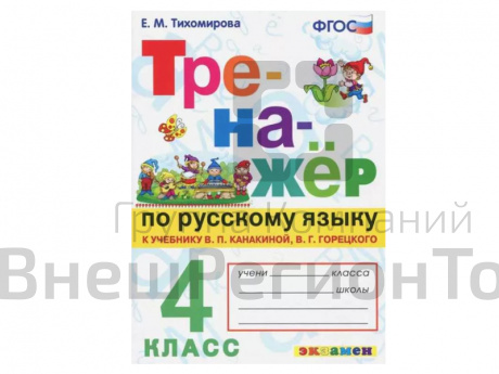 ТРЕНАЖЁР ПО РУССКОМУ ЯЗЫКУ. 4 КЛАСС.