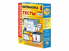 Математика 4 класс. Сетевая версия. Тесты