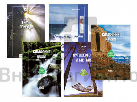 Видео для релаксации, 5 дисков.